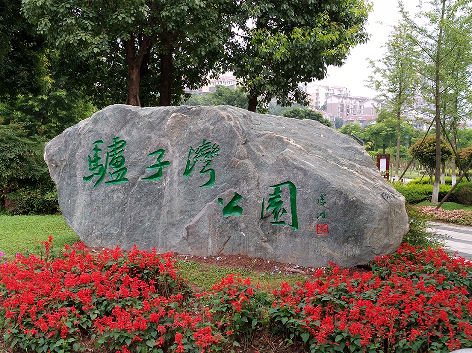 金沙bjs线路检测中心园林绿化维护